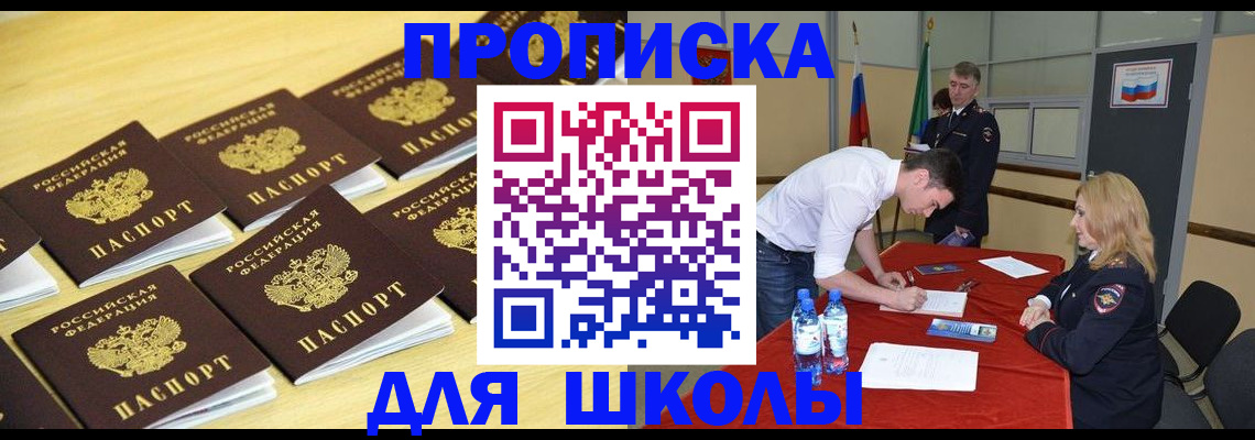 временная регистрация для школы в Стерлитамаке