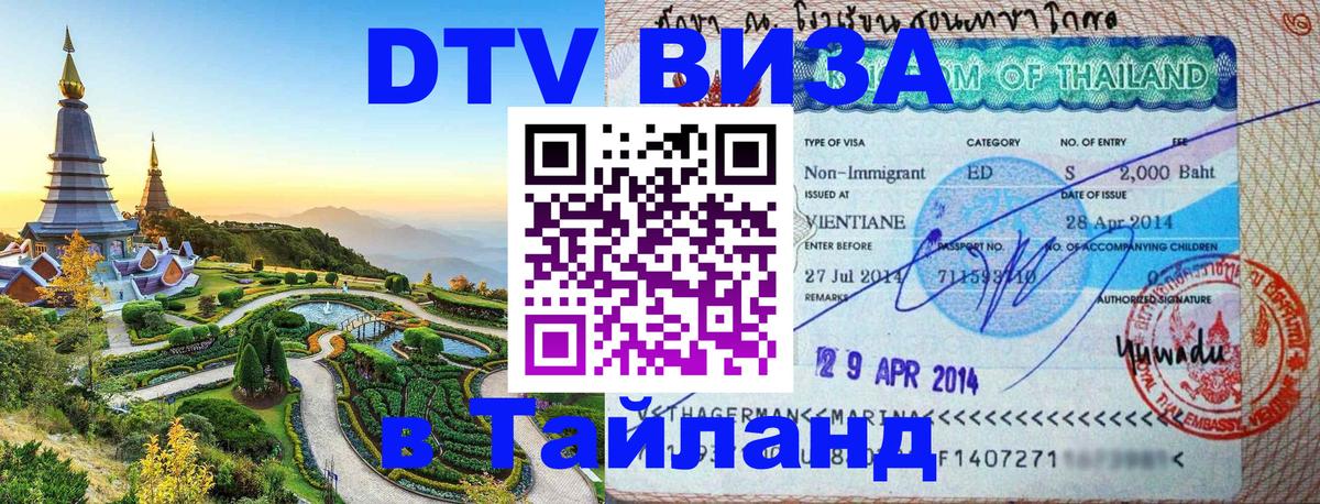Visa в Таиланд Стерлитамак 