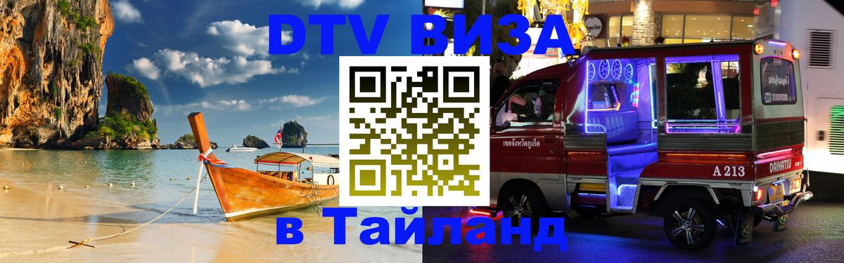 Цены на DTV визу в Таиланд — пакеты услуг, достаточно даже паспорта - 20.11.2025 