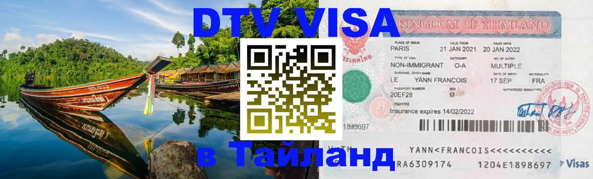 Цены на DTV визу в Таиланд — пакеты услуг, достаточно даже паспорта - Стерлитамак  04.10.2025 
