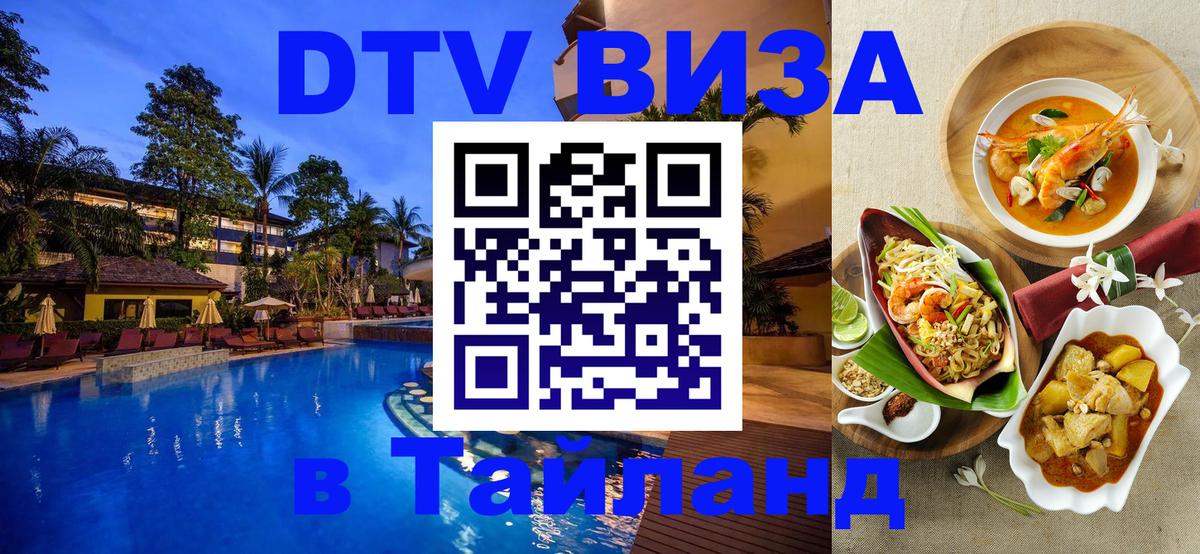 Электронная виза DTV в Тайланд Стерлитамак 